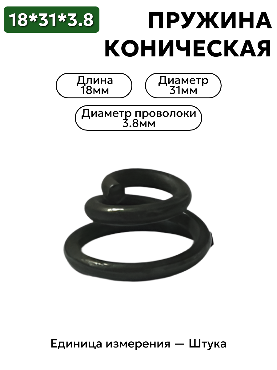 пружина сжатия коническая 18х31х3,8 в интернет-магазине НМК