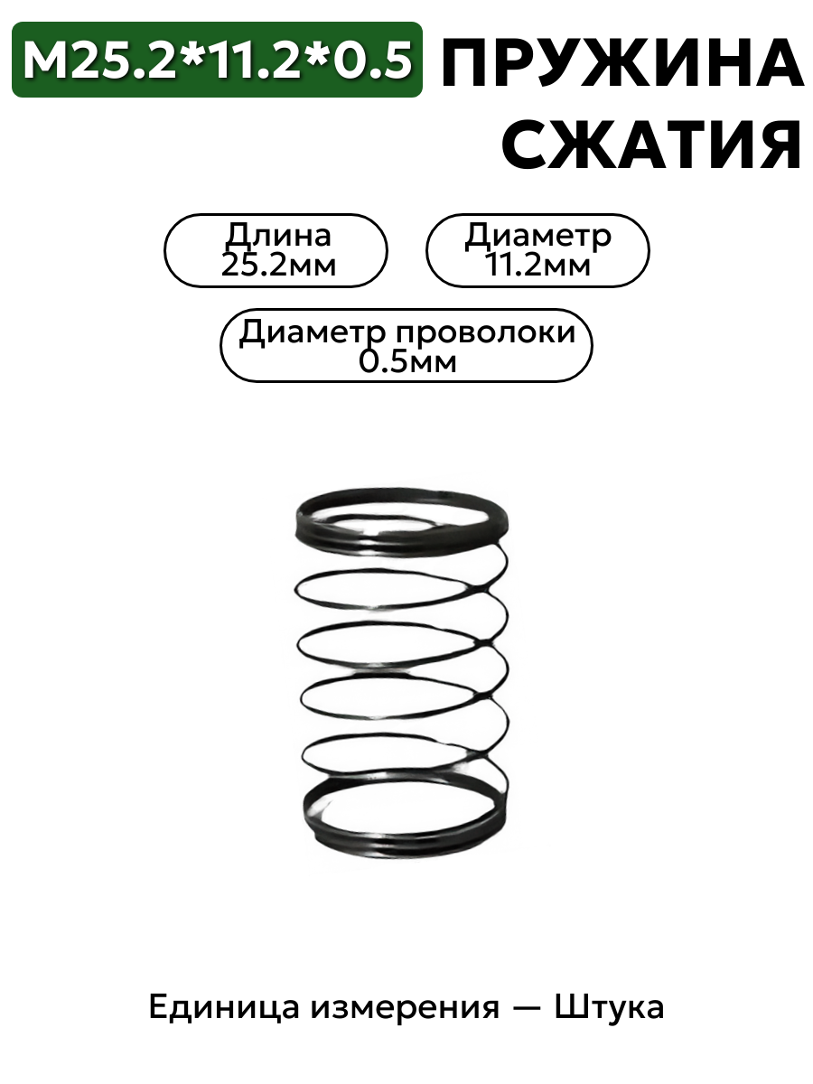 пружина сжатия 25,2х11,2х0,5 в интернет-магазине НМК