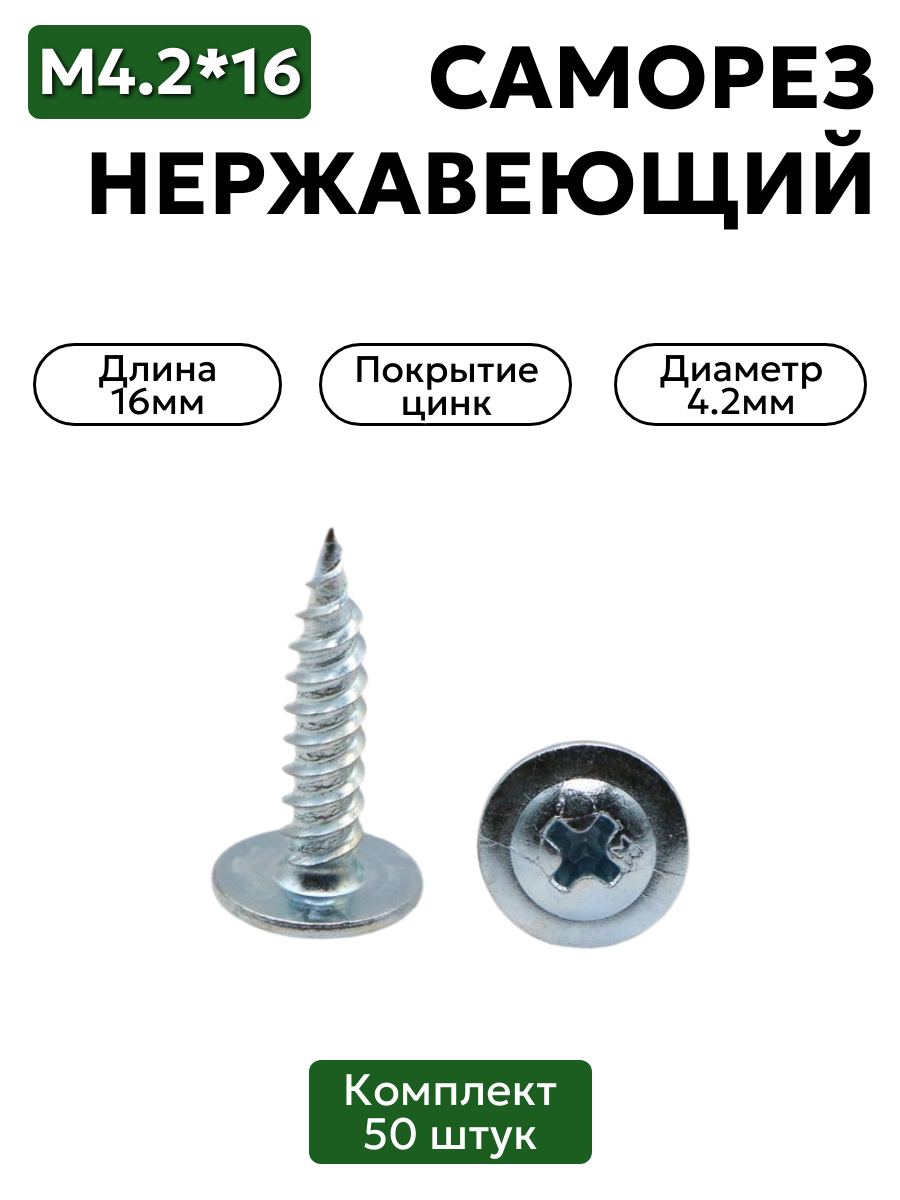 Саморез с прессшайбой 4,2х16 мм острый оцинкованный 50 шт