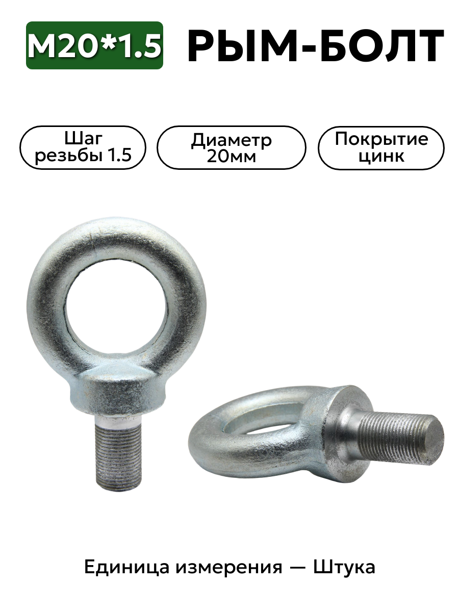 рым-болт (петля буксировочная) м20*1,5 в интернет-магазине НМК