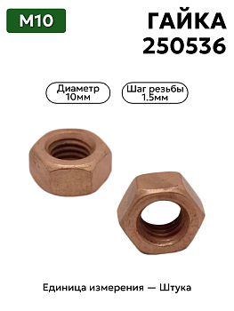 гайка м10*1,5 кл.17,латунь высокая 250536 в Нижнем Новгороде