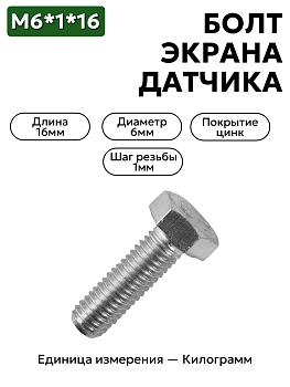 болт м6*1*16 экрана датчика 201418-п29 в Нижнем Новгороде
