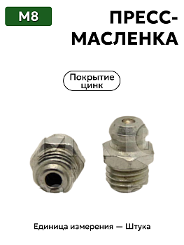 пресс-масленка м8 ц6 в Нижнем Новгороде
