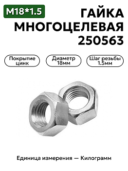 Гайка М18х1,5 многоцелевая 250563 цинк