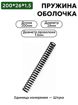 пружинная оболочка 200х26х1,5 в Нижнем Новгороде